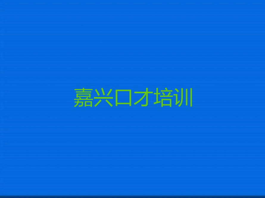 嘉兴秀洲区新城街道交际口才培训学校是哪一家排行榜按口碑排名一览表