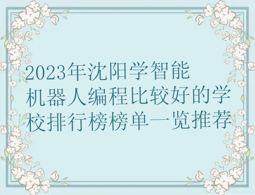 2023年沈阳学智能机器人编程比较好的学校排行榜榜单一览推荐