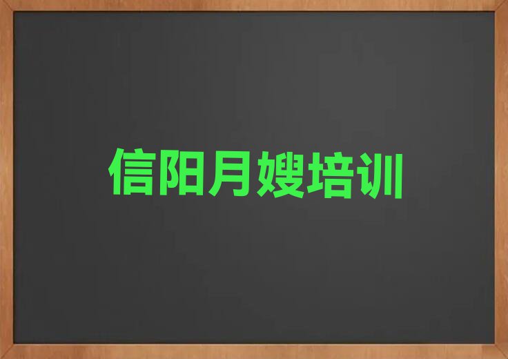 2023年信阳平东街道月嫂哪里可以学排行榜按口碑排名一览表