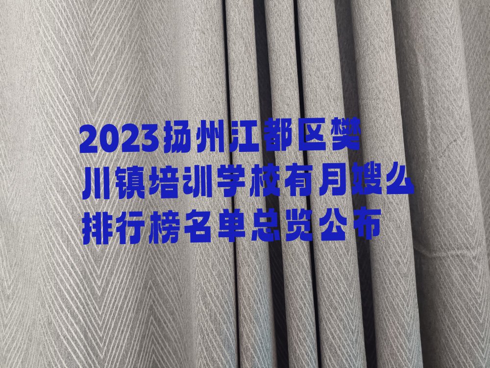 2023扬州江都区樊川镇培训学校有月嫂么排行榜名单总览公布