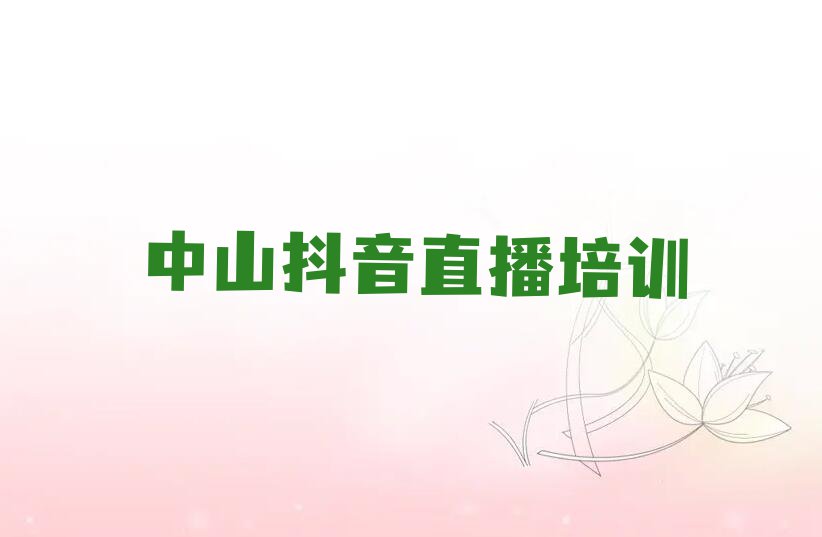 2023年中山小榄抖音直播培训学校哪里好排行榜榜单一览推荐