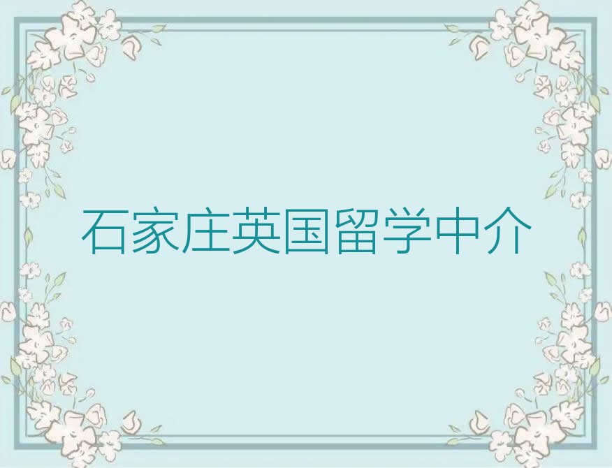 2023年石家庄十大学英国留学中介排名今日名单盘点