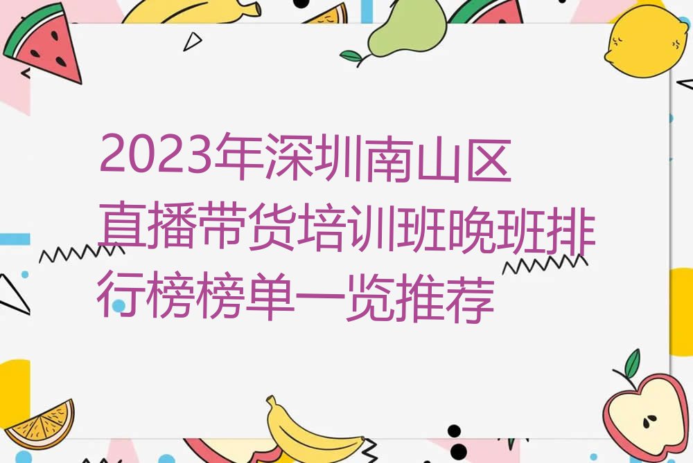 2023年深圳南山区直播带货培训班晚班排行榜榜单一览推荐