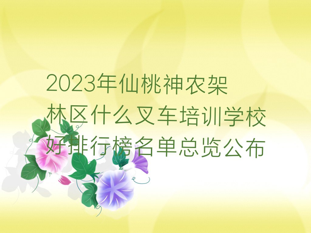 2023年仙桃神农架林区什么叉车培训学校好排行榜名单总览公布