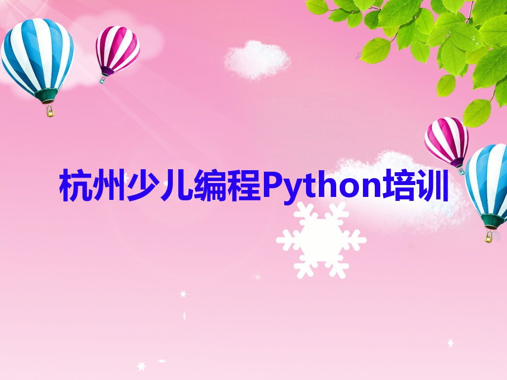 杭州萧山区学少儿编程Python上什么学校排行榜名单总览公布