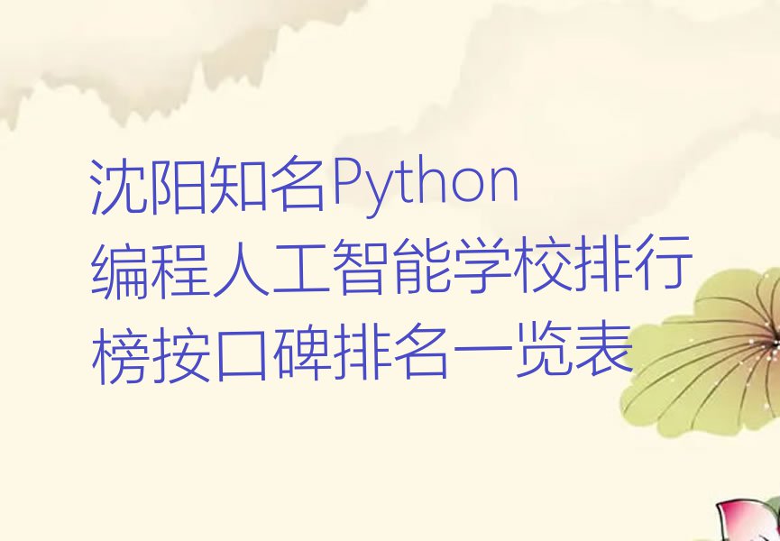 沈阳知名Python编程人工智能学校排行榜按口碑排名一览表