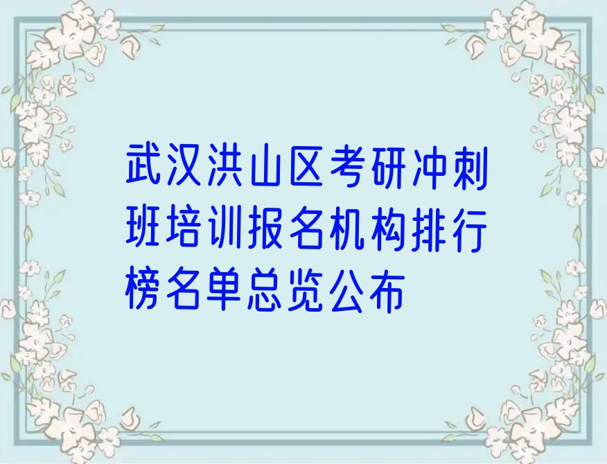 武汉洪山区考研冲刺班培训报名机构排行榜名单总览公布