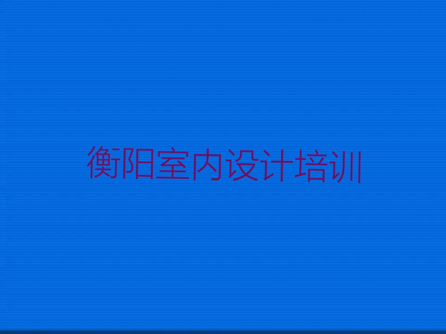 2023年衡阳南岳区天琥V11 CAD快速培训班排行榜榜单一览推荐