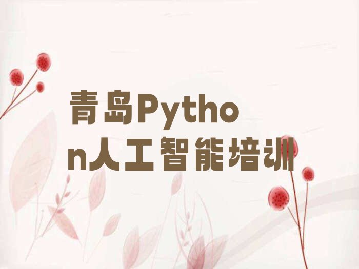 青岛崂山区在哪里学Python人工智能排行榜按口碑排名一览表