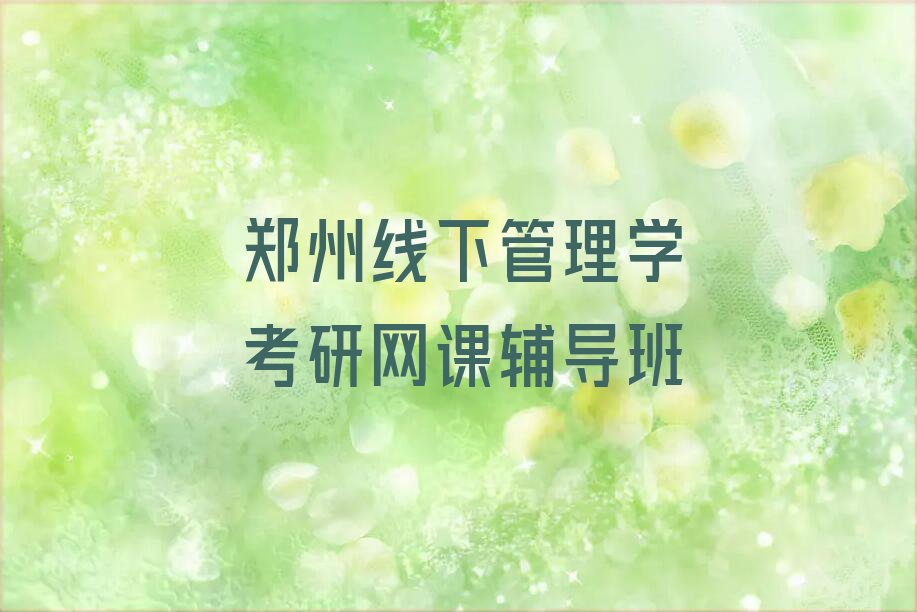 郑州大学专业学管理学考研网课的学校排行榜榜单一览推荐