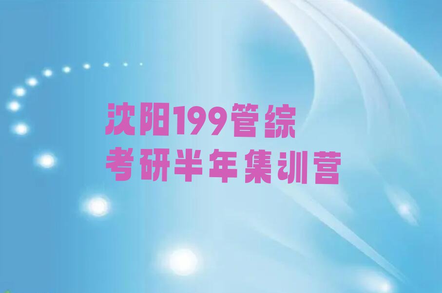 2023年沈阳民主街道学199管综考研学校排行榜名单总览公布