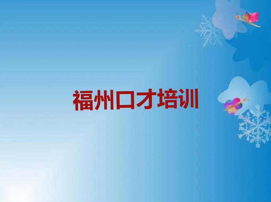 福州晋安区鼓山镇当众讲话培训一般多少钱费用排行榜按口碑排名一览表