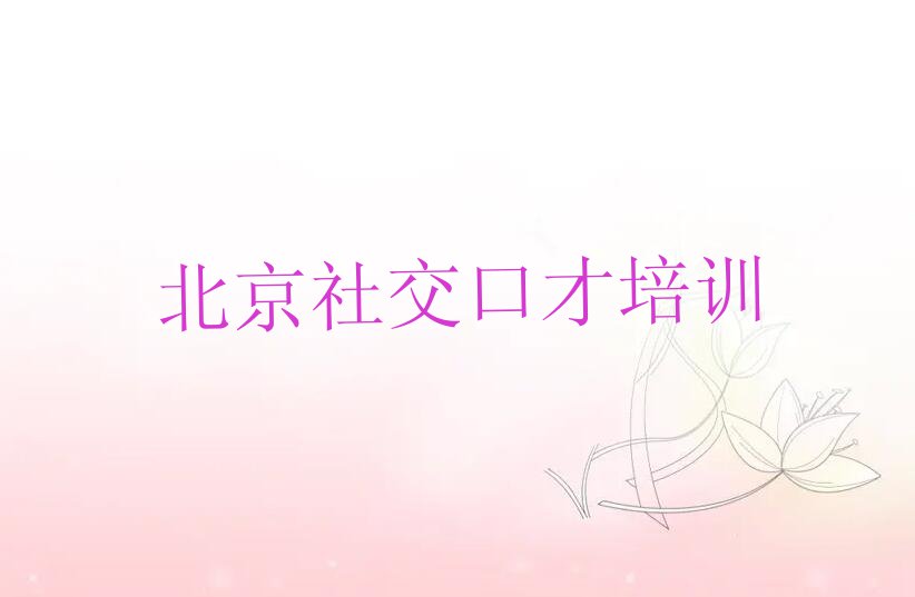2023北京学社交口才那些培训学校排行榜榜单一览推荐