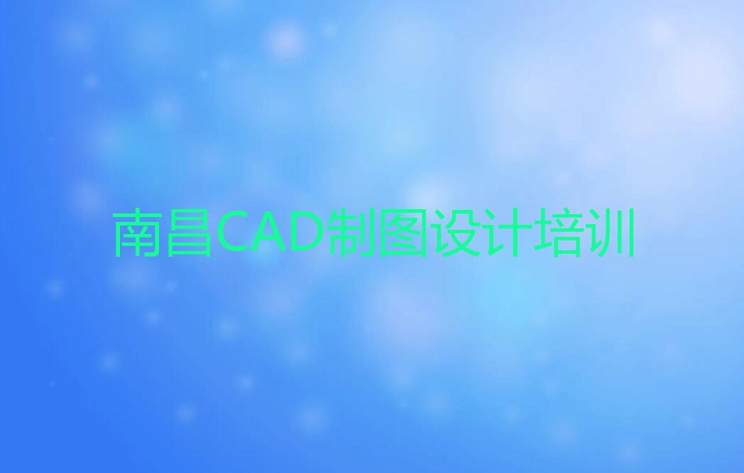 2023南昌CAD制图设计学院排行榜榜单一览推荐