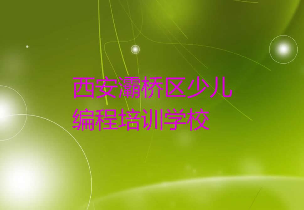 2023年西安灞桥区python在哪里学排行榜名单总览公布