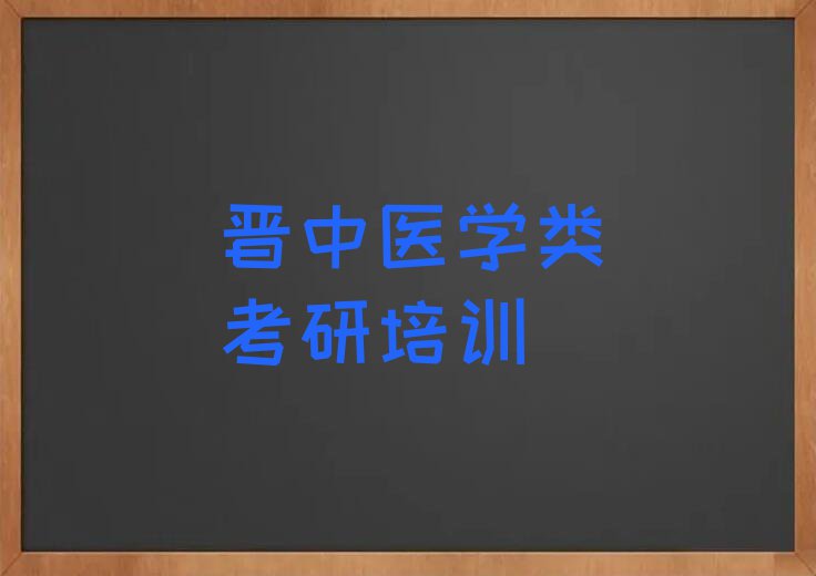 晋中榆次区医学类考研一对一培训排行榜榜单一览推荐