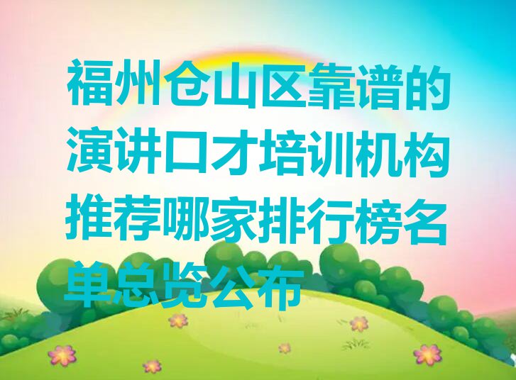 福州仓山区靠谱的演讲口才培训机构推荐哪家排行榜名单总览公布