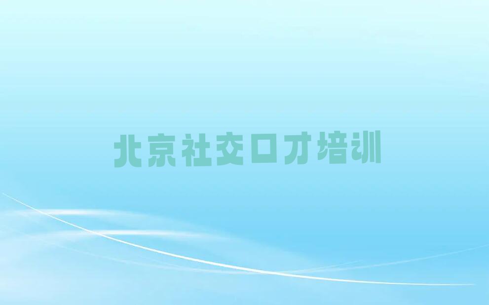 2023年北京怀柔区学社交口才哪家学校好排行榜名单总览公布