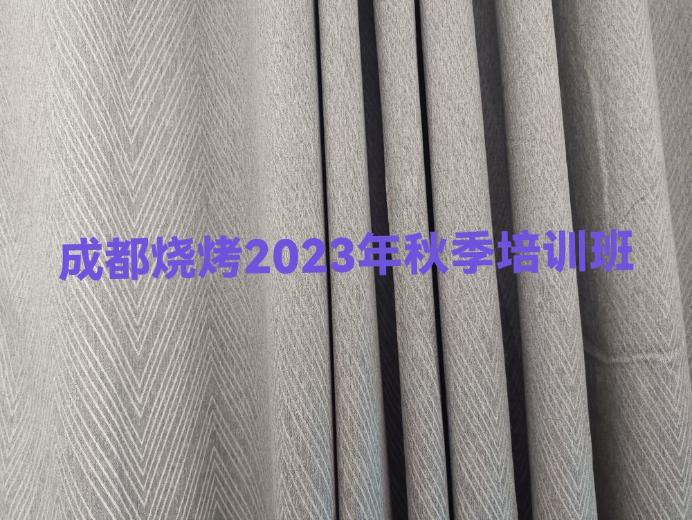 成都烧烤2023年秋季培训班