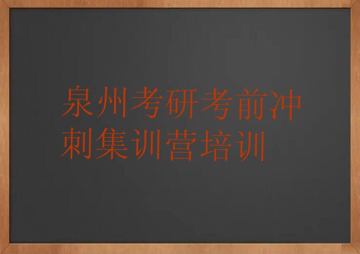 泉州南埔镇学考研考前冲刺集训营价格排行榜名单总览公布