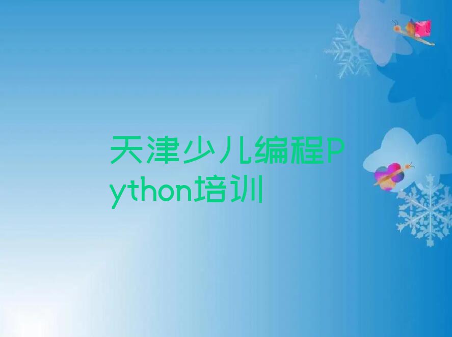 2023年天津中山门街道少儿编程Python培训学校怎么样排行榜名单总览公布