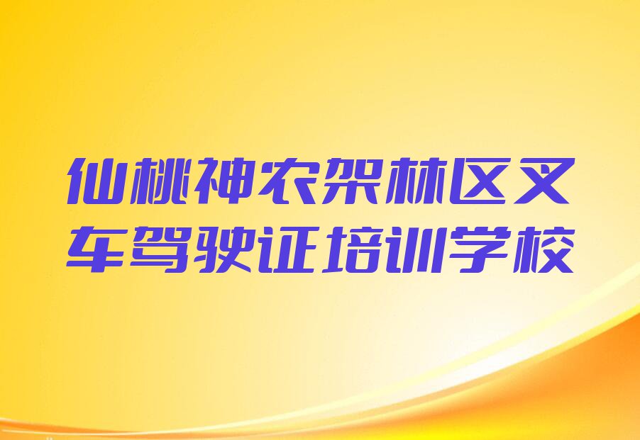 仙桃神农架林区学叉车驾驶证那里好排行榜榜单一览推荐