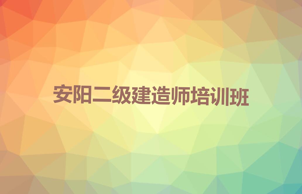 二级建造师培训班安阳多少钱,安阳文峰区二级建造师培训班多少钱