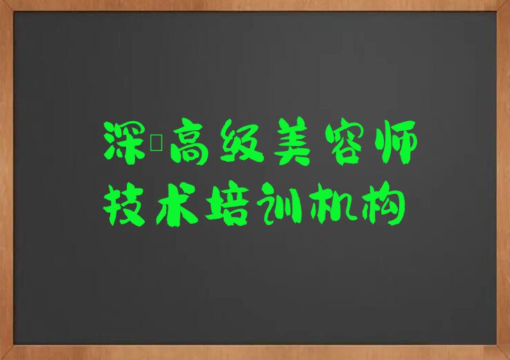 深圳石岩想学高级美容师哪个学校好排行榜榜单一览推荐