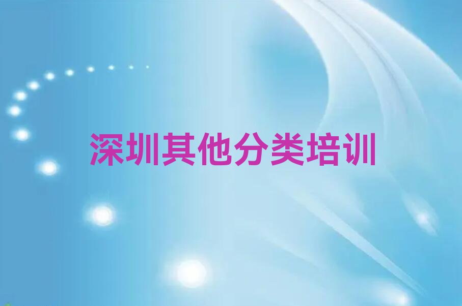 深圳黄贝街道tiktok学校价位排行榜名单总览公布