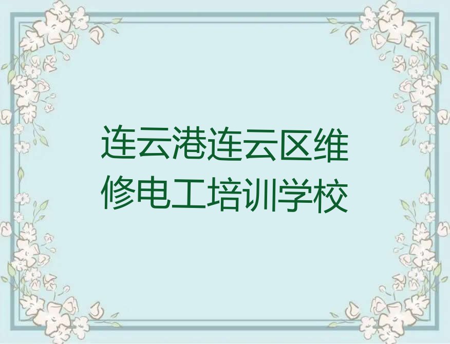 维修电工培训班连云港多少钱,连云港连云区维修电工培训班多少钱