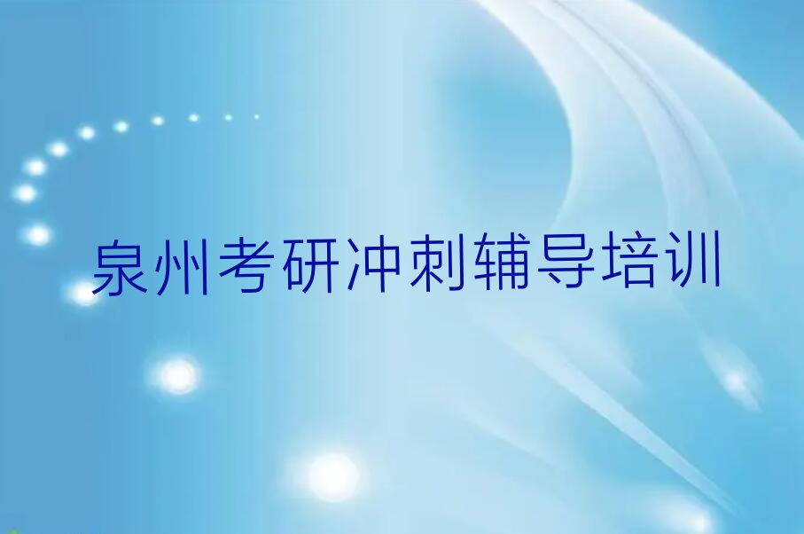 2023泉州丰泽区清源街道培训学校有考研冲刺辅导么排行榜名单总览公布