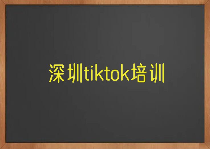 2023年深圳海山街道附近tiktok培训学校排名排行榜名单总览公布