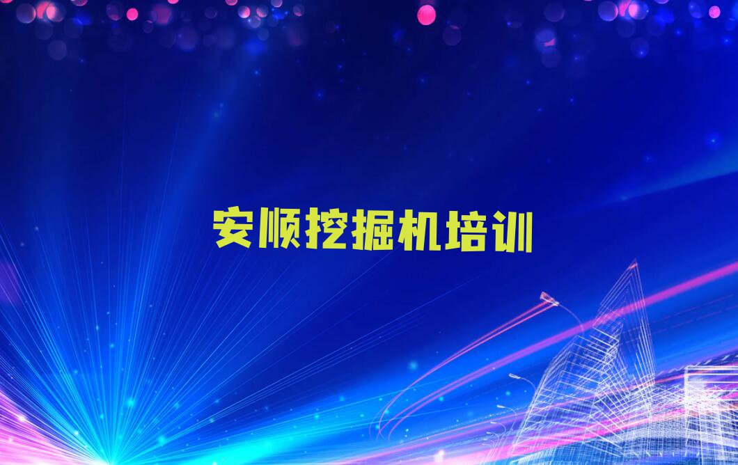 2023年安顺东街哪能学挖掘机排行榜名单总览公布