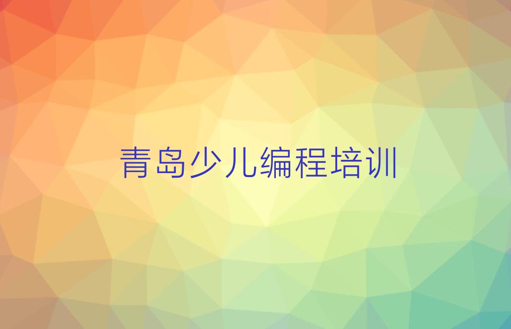 2023scratch趣味编程培训青岛城阳区惜福镇街道排行榜名单总览公布