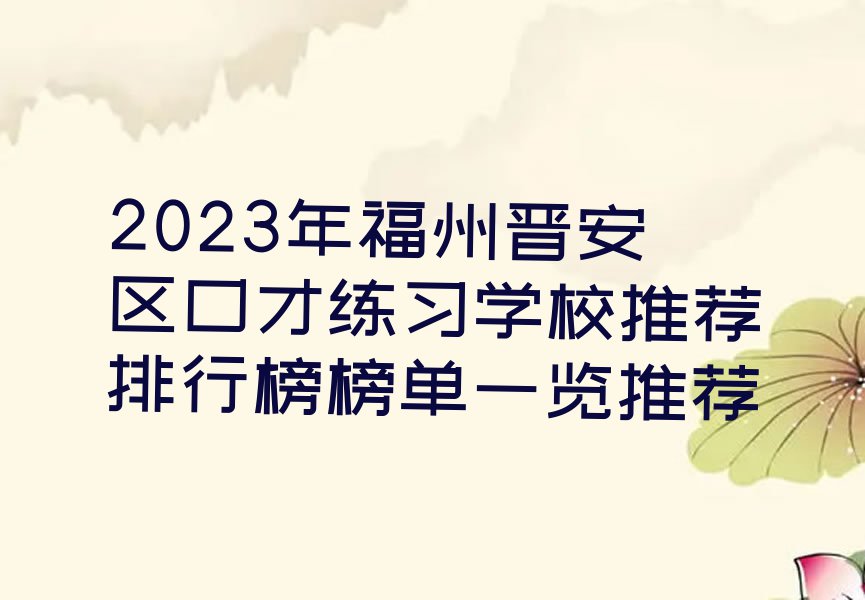 2023年福州晋安区口才练习学校推荐排行榜榜单一览推荐