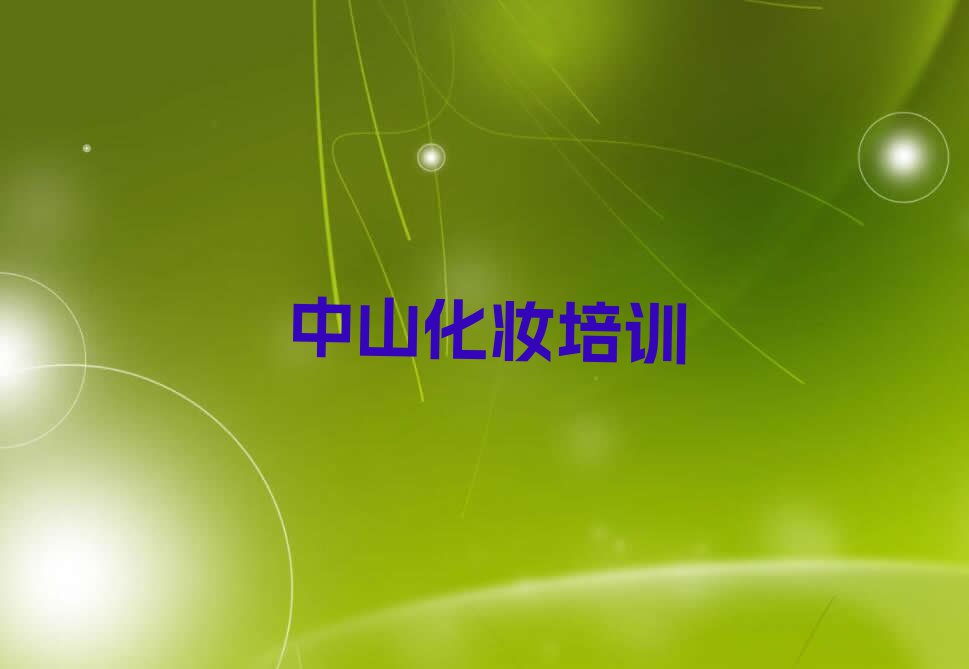 2023年中山沙溪镇哪里有学高级化妆师排行榜名单总览公布