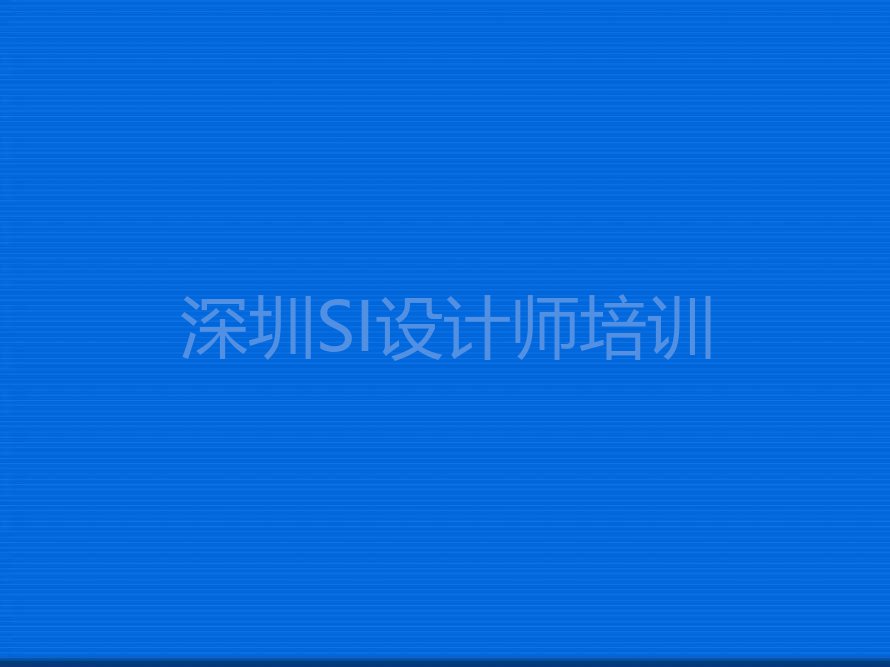 2023年深圳罗湖区SI设计师在哪里学排行榜榜单一览推荐