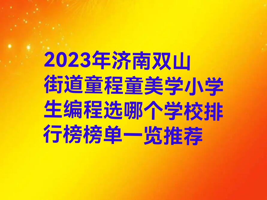 2023年济南双山街道童程童美学小学生编程选哪个学校排行榜榜单一览推荐