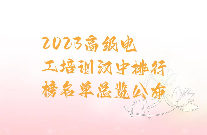 2023高级电工培训汉中排行榜名单总览公布