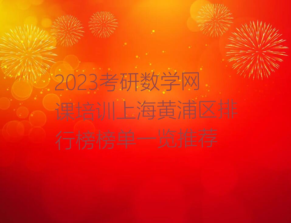 2023考研数学网课培训上海黄浦区排行榜榜单一览推荐