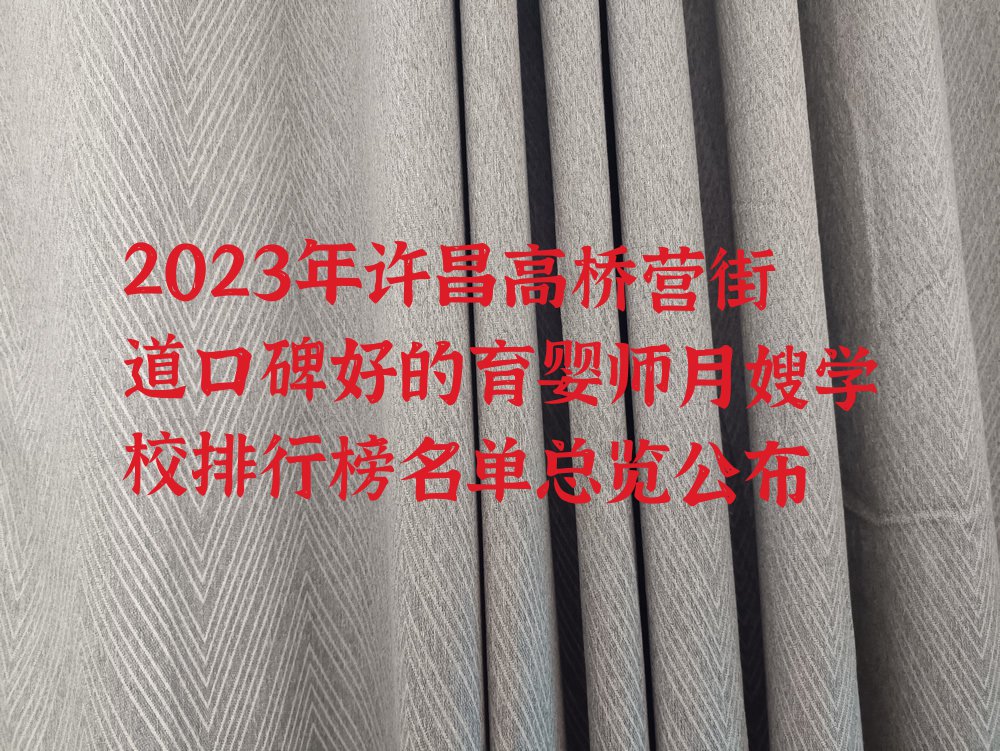 2023年许昌高桥营街道口碑好的育婴师月嫂学校排行榜名单总览公布