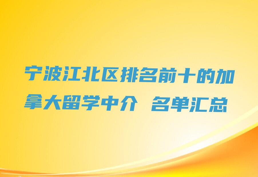 宁波江北区排名前十的加拿大留学中介 名单汇总