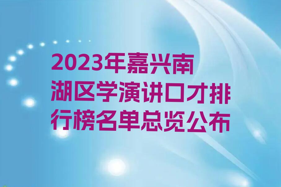 2023年嘉兴南湖区学演讲口才排行榜名单总览公布