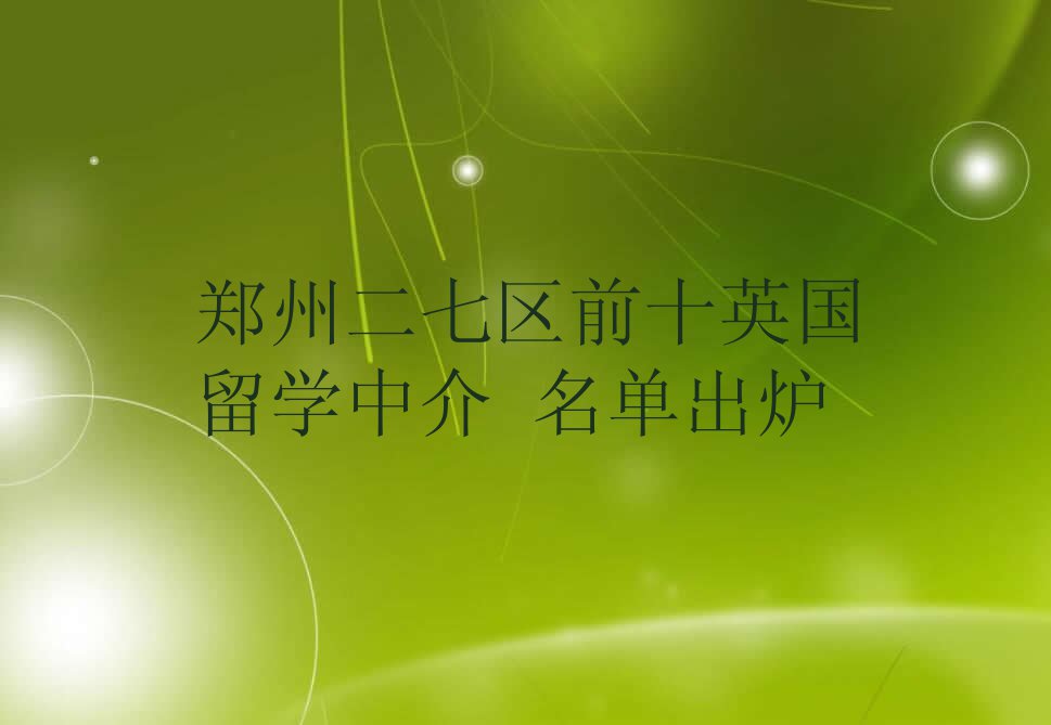 郑州二七区前十英国留学中介 名单出炉