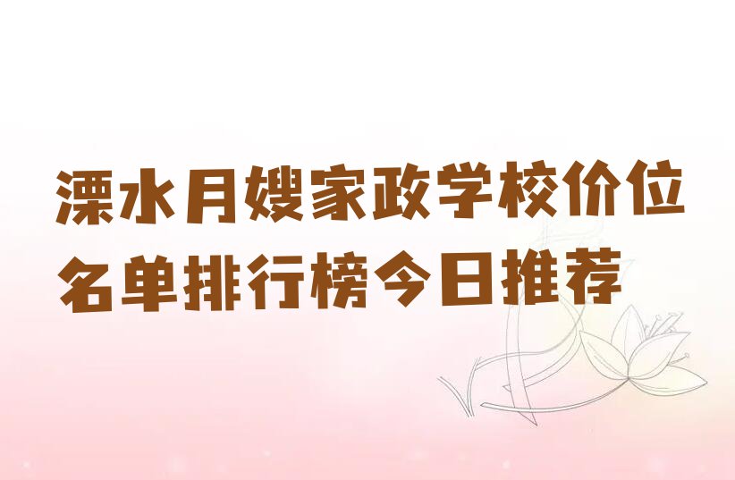 溧水月嫂家政学校价位名单排行榜今日推荐