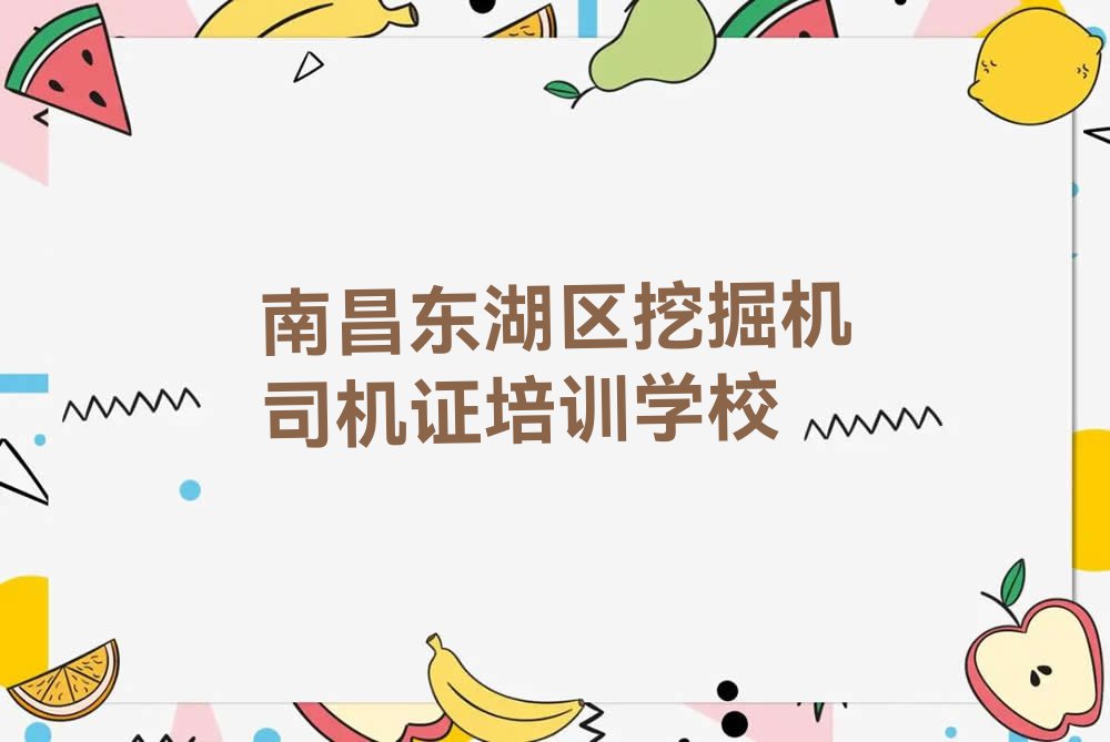 2023南昌沙井街道市东湖区沙井街道挖掘机司机证培训排行榜名单总览公布