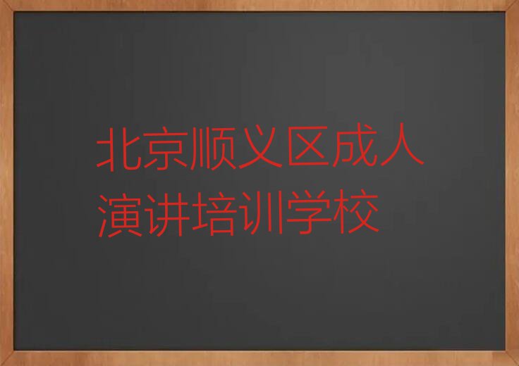 2023年北京旺泉街道学成人演讲学校在哪排行榜名单总览公布