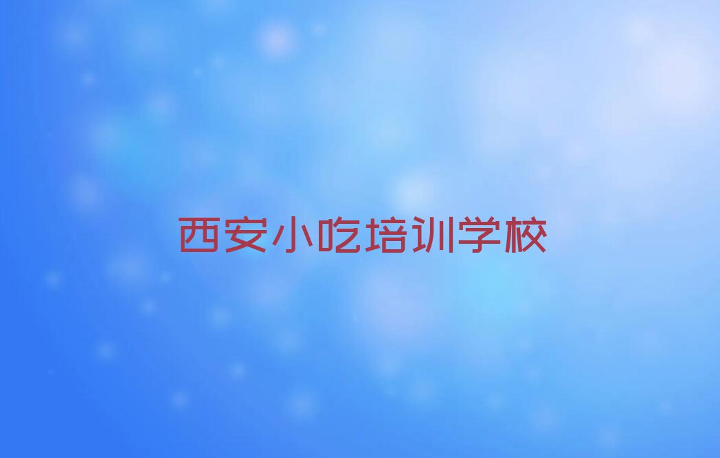 2023年8月份西安小吃培训