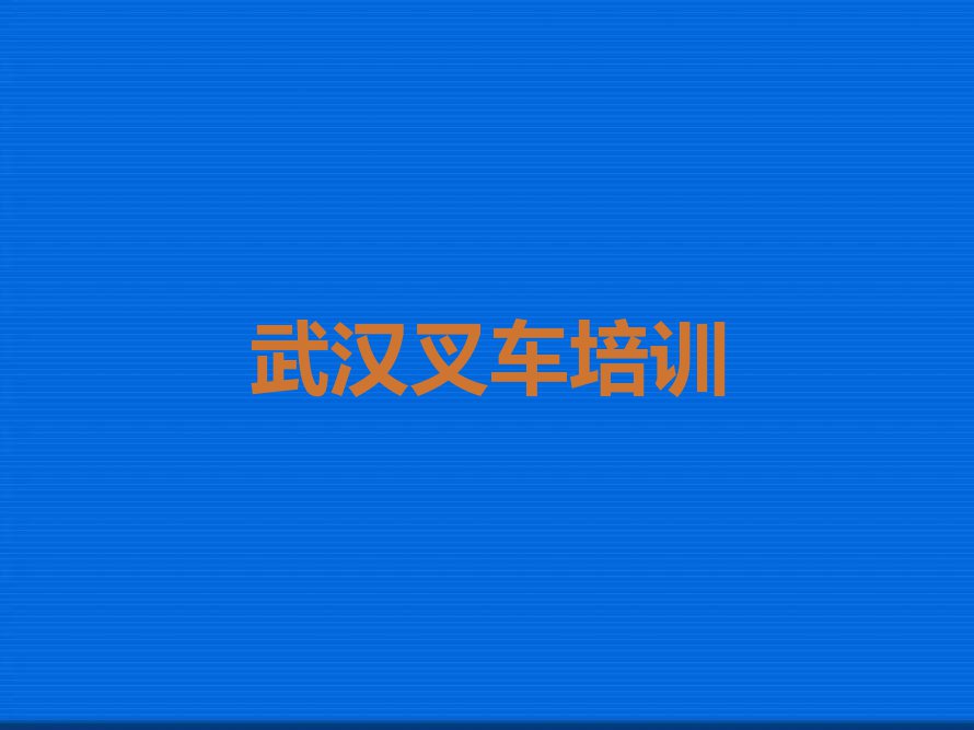 2023武汉叉车专业培训,武汉江夏区叉车专业培训