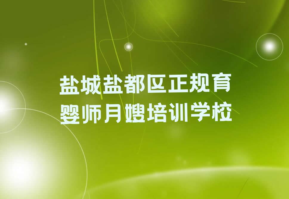 2023年盐城学育婴师月嫂学校在哪排行榜榜单一览推荐